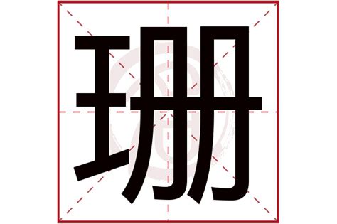 珊名字意思|珊字取名的含义是什么